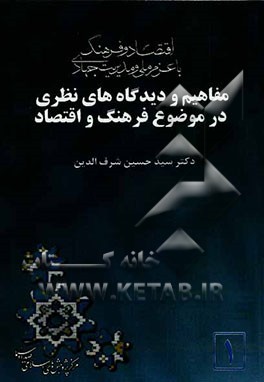 مفاهیم و دیدگاه‌های نظری در موضوع فرهنگ و اقتصاد