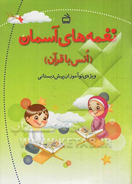 نغمه‌های آسمان (انس با قرآن) ویژه‌ی نوآموزان پیش‌دبستانی