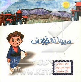 هیوانه خووشه