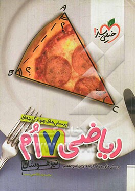 پرسش‌های چهارگزینه‌ای ریاضی هفتم - تیزهوشان