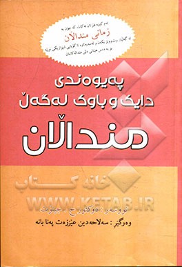 پیوه‌ندیی دایک‌وباوک له‌گه‌ل مندال (مندال ئاوا به‌خیو که‌ن)