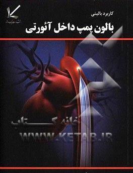 کاربرد بالینی بالون پمپ داخل آئورتی