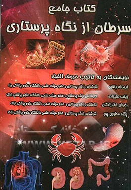 کتاب جامع سرطان از نگاه پرستاری