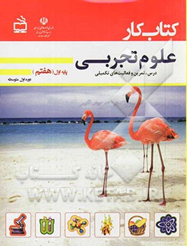 کتاب کار علوم تجربی پایه اول (هفتم): درس، تمرین و فعالیت‌های تکمیلی