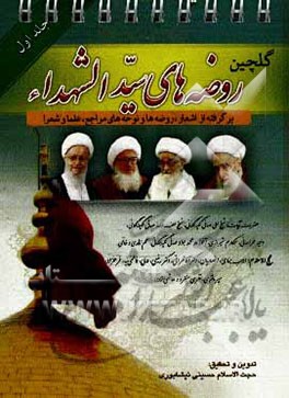 گلچین روضه‌های سیدالشهدا (ع): برگرفته از اشعار، روضه‌ها و نوحه‌های مراجع، علما و شعرا حضرات آیات: شیخ علی صافی‌گلپایگانی، شیخ لطف‌الله صافی‌ ...