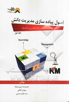 اصول پیاده‌سازی مدیریت دانش (استخراج تجربیات، راهبردها و زیرساخت‌ها)