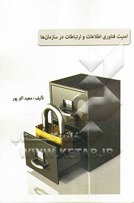 امنیت فناوری اطلاعات و ارتباطات در سازمان‌ها