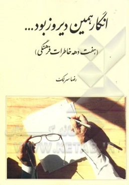 انگار همین دیروز بود ... (هفت دهه خاطرات فرهنگی)