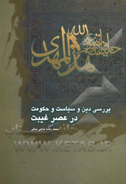 بررسی دین، سیاست و حکومت در عصر غیبت