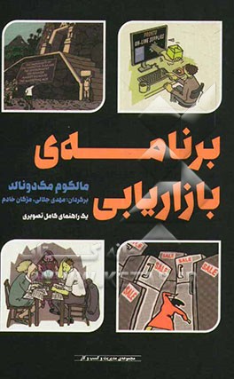 برنامه‌ی بازاریابی یک راهنمای کامل تصویری