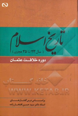 تاریخ اسلام: سال 23 تا 35 دوره خلافت عثمان: بر اساس درس گفتارهای استاد دکترسید حسن افتخارزاده