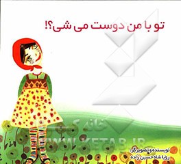 تو با من دوست می‌شی؟!
