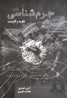 جرم‌شناسی: نظریه و کاربست