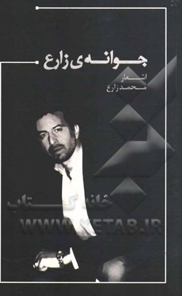 جوانه‌ی زارع