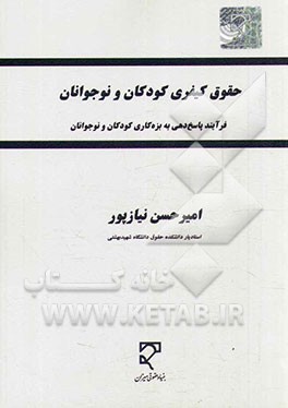 حقوق کیفری کودکان و نوجوانان (فرآیند پاسخ‌دهی به بزه‌کاری کودکان و نوجوانان)