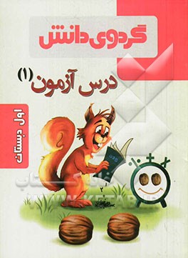 درس آزمون (1) اول دبستان