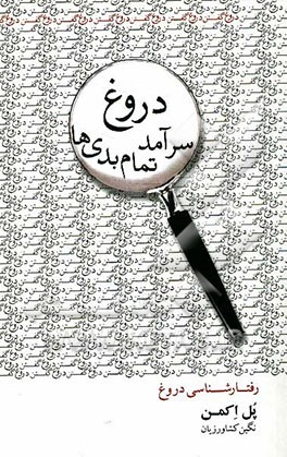 دروغ سرآمد تمام بدی‌ها: رفتارشناسی دروغ