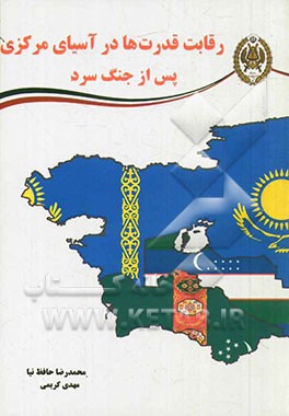 رقابت قدرت‌ها در آسیای مرکزی پس از جنگ سرد