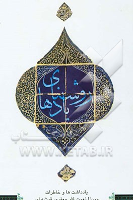 روشنای یادها: یادداشت‌ها و خاطرات