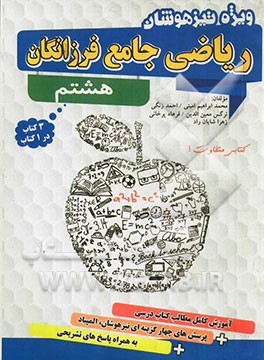 ریاضی جامع فرزانگان هشتم