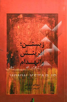 زیستن؛ آفرینش و انهدام "گزیده‌ای از نقاشی‌ها"