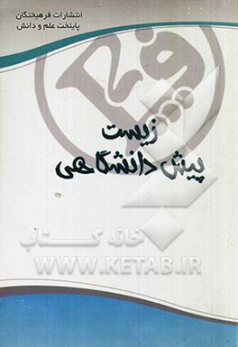 زیست پیش‌دانشگاهی: مخصوص رشته تجربی