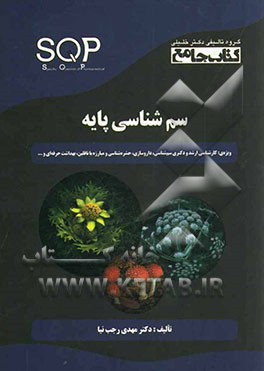 سم‌شناسی پایه ویژه‌ی رشته‌های: ارشد و دکتری سم‌شناسی: حشره‌شناسی پزشکی و مبارزه با ناقلین، بهداشت حرفه‌ای....