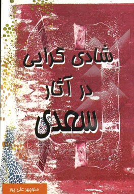 شادی‌گرایی در آثار سعدی