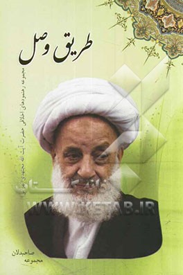 طریق وصل: مجموعه رهنمودهای اخلاقی حضرت آیت‌الله حاج شیخ احمد مجتهدی‌تهرانی