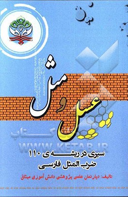 عسل و مثل: سیری در ریشه 110 ضرب‌المثل فارسی