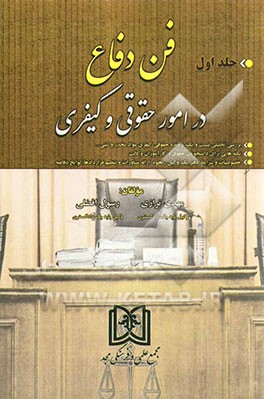 فن دفاع در امور حقوقی و کیفری شامل: بررسی تحلیلی بیست و یک پرونده حقوقی کیفری...