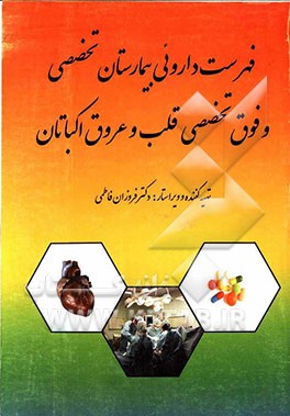 فهرست دارویی بیمارستان تخصصی و فوق تخصصی قلب اکباتان آذر 1392