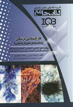 قارچ‌شناسی پزشکی (به انضمام تازه‌های قارچ‌شناسی) ویژه‌ی کنکور کاردانی به کارشناسین کارشناسی ارشد و دکتری قارچ‌شناسی، انگل‌شناسی،...