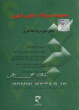 مجموعه سئوالات حقوق کیفری قابل استفاده برای: داوطلبان امتحانات ورودی کارشناسی ارشد و دکتری، متقاضیان پروانه کارآموزی کانون ...