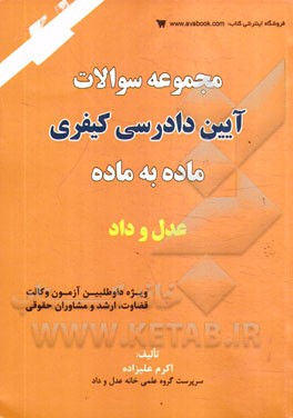 مجموعه سوالات آیین دادرسی کیفری ماده به ماده: ویژه داوطلبین آزمون وکالت، قضاوت، مشاوران حقوقی و کارشناسی ارشد