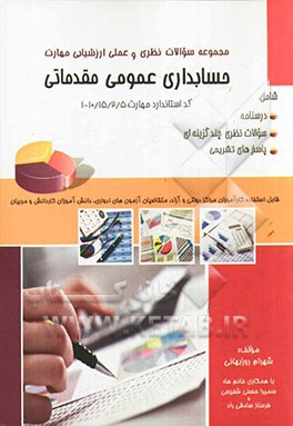 مجموعه سوالات نظری و عملی ارزشیابی مهارت حسابداری عمومی مقدماتی "نمونه سؤالات آزمون‌های حسابداری عمومی مقدماتی" کد استاندارد مهارت...
