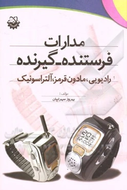 مدارات فرستنده - گیرنده: رادیویی، مادون قرمز، آلتراسونیک به انضمام: ردیاب، فلزیاب، بوستر، تقویت امواج ماهواره و انواع نوسان‌سازها