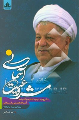 مشروعیت آسمانی: مشروعیت ولایت فقیه در اندیشه آیت‌الله هاشمی‌رفسنجانی: نقد اندیشه مخالفان