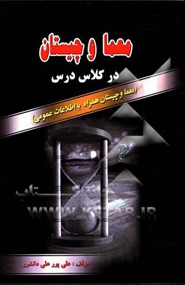 معما و چیستان در کلاس درس (همراه با اطلاعات عمومی)