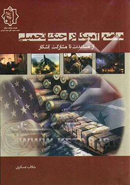 مواضع آمریکا در جنگ تحمیلی؛ "از مساعدت تا مشارکت آشکار"