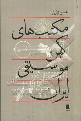 مکتب‌های کهن موسیقی ایران