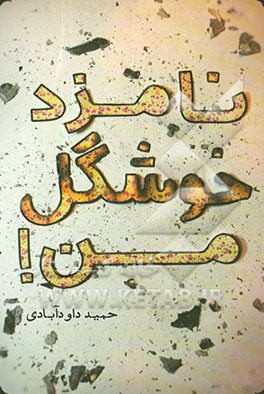 نامزد خوشگل من!