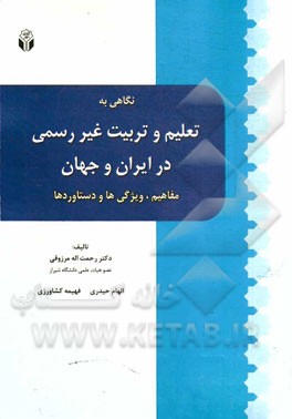 نگاهی به تعلیم و تربیت غیررسمی در ایران و جهان: مفاهیم، ویژگی‌ها و دستاوردها