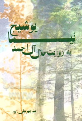 نیما یوشیج به روایت جلال آل‌احمد