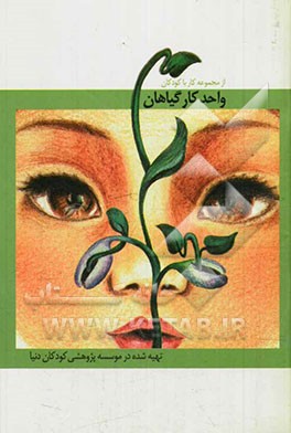 واحد کارگیاهان