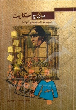 پنج حکایت (مجموعه داستان‌های کوتاه): پیراهن آبی، استاد فیزیک، فرار، جنگ لازم، امبت و مسفین