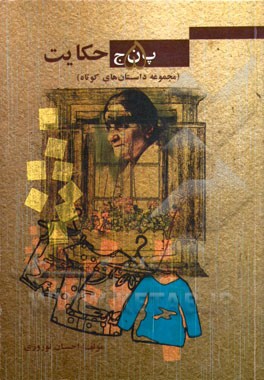 پنج حکایت (مجموعه داستان‌های کوتاه): پیراهن آبی، استاد فیزیک، فرار، جنگ لازم، امبت و مسفین