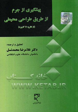 پیشگیری از جرم از طریق طراحی محیطی (از نظریه تا کاربرد)
