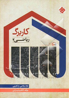 کاربرگ ریاضی 2 (دوم ریاضی و تجربی)