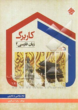 کاربرگ زبان فارسی 2 (دوم ریاضی و تجربی)